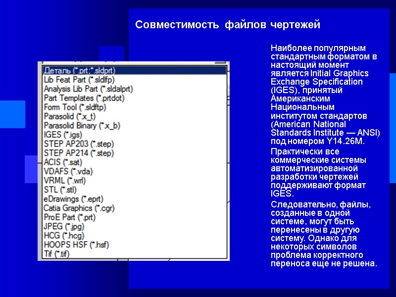 Совместимость файлов чертежей Наиболее популярным стандартным форматом в настоящий момент является Initial Graphics Exchange